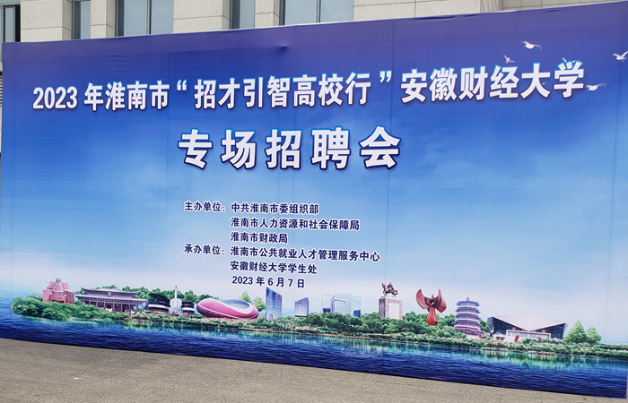 集團(tuán)公司參與2023年淮南市 “招才引智高校行”安徽財(cái)經(jīng)大學(xué)專場招聘會(huì)