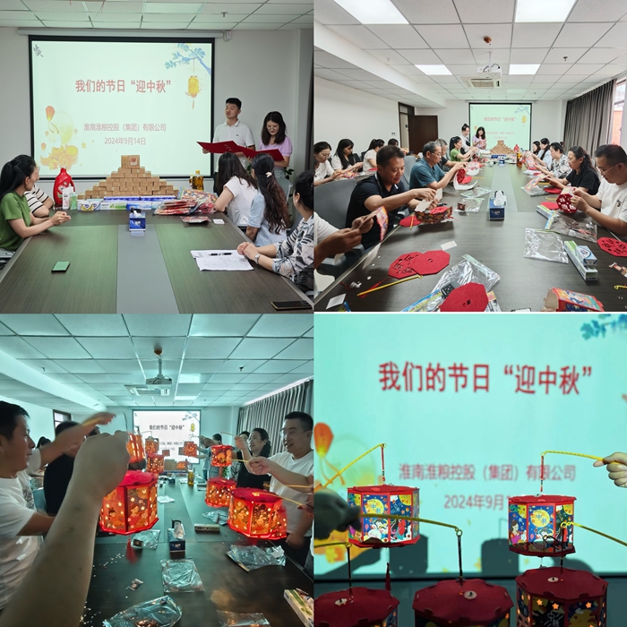 “花燈邀明月，巧手迎中秋”-淮糧集團(tuán)開展我們的節(jié)日?中秋活動